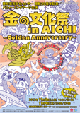 『金の文化祭in AICHI～Golden Anniversary』