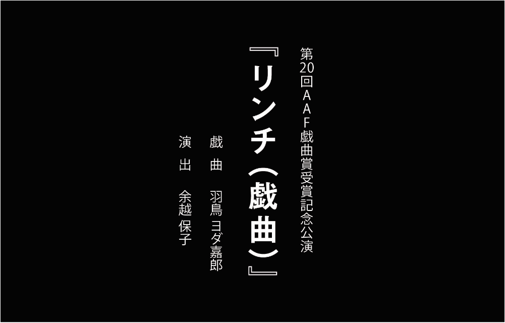 『リンチ(戯曲)』