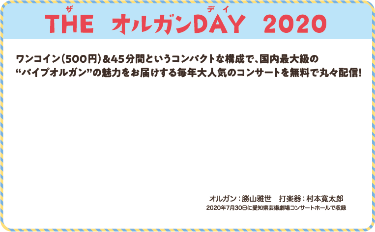 THE オルガンDAY 2020