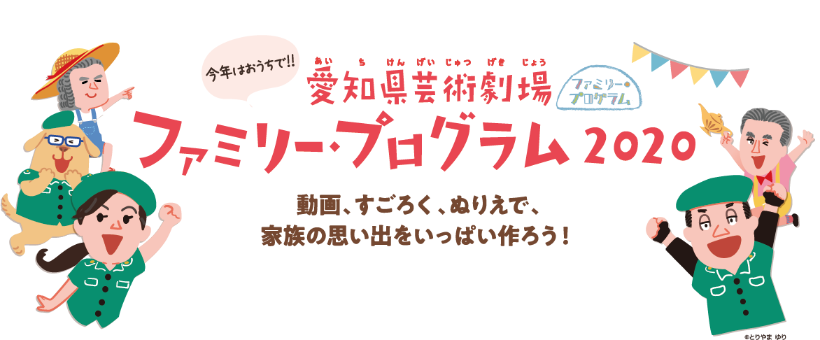 愛知県芸術劇場 ファミリー・プログラム 2020