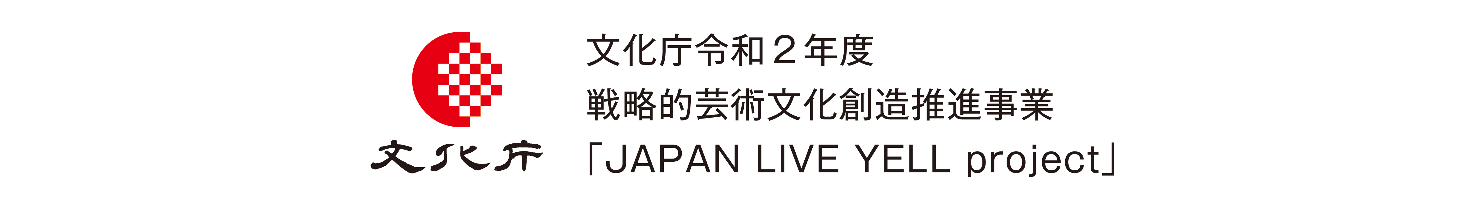 文化庁 JAPAN LIVE YELL project