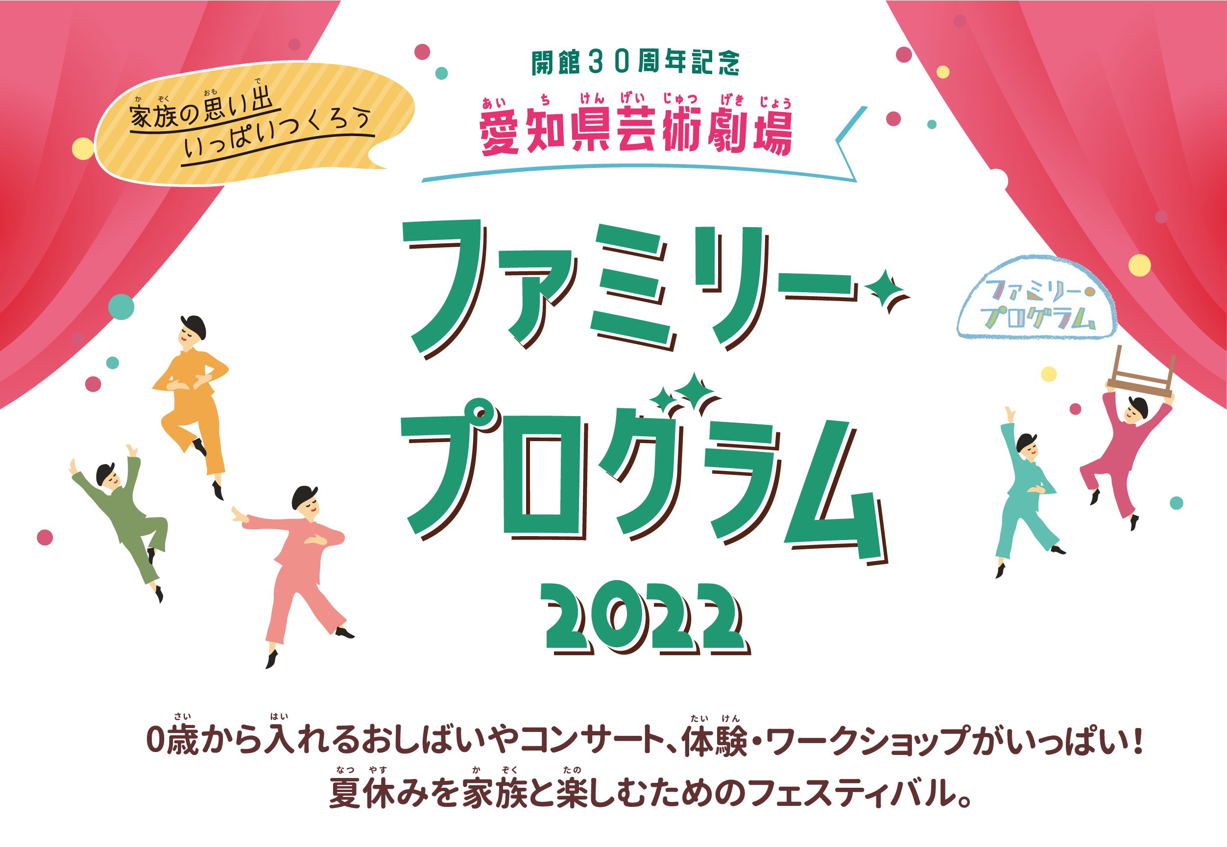 愛知県芸術劇場 ファミリー・プログラム 2022