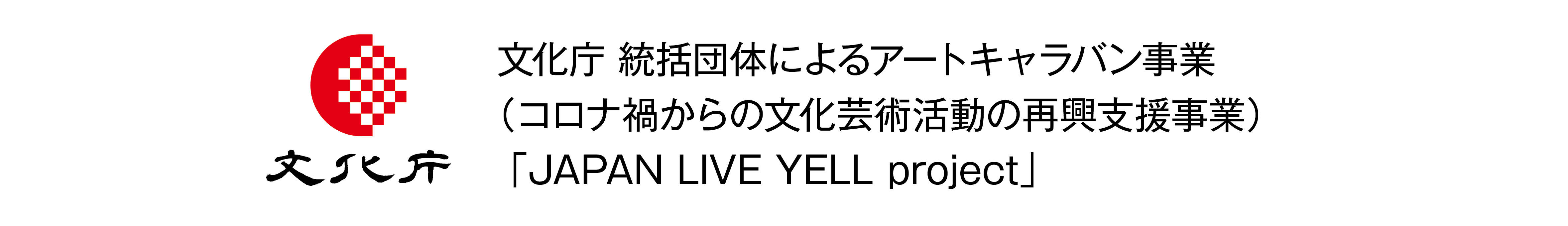 文化庁 JAPAN LIVE YELL project