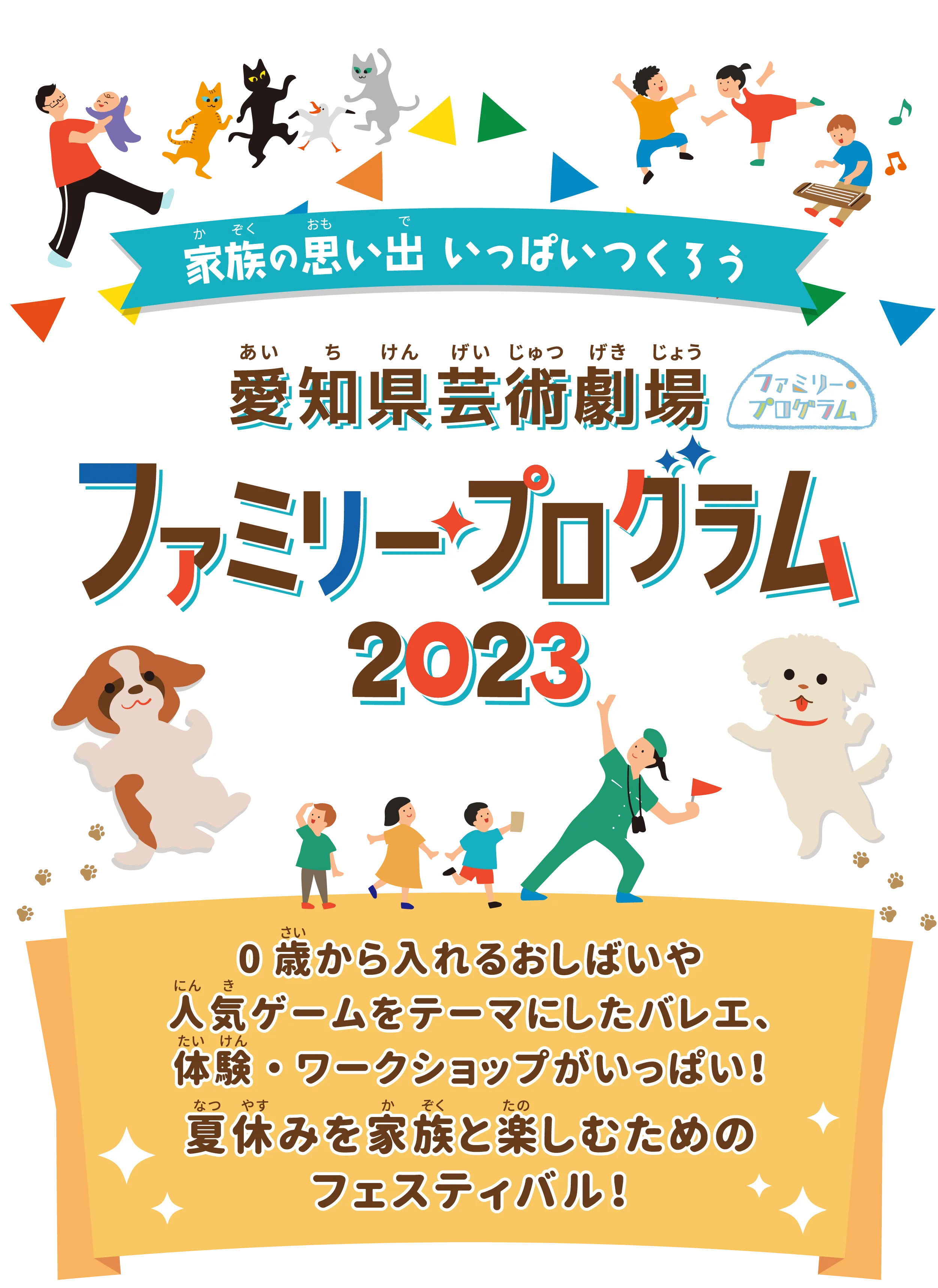 愛知県芸術劇場 ファミリー・プログラム 2023