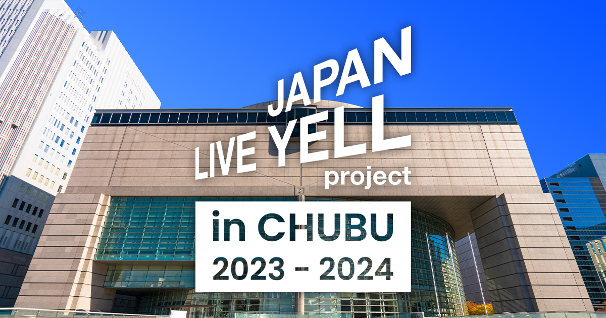 JR キャンペーン  まるごと博覧会場だ、愛知。　　Ｂ0特大 ポスター JAPAN LIVE YELL project in CHUBU