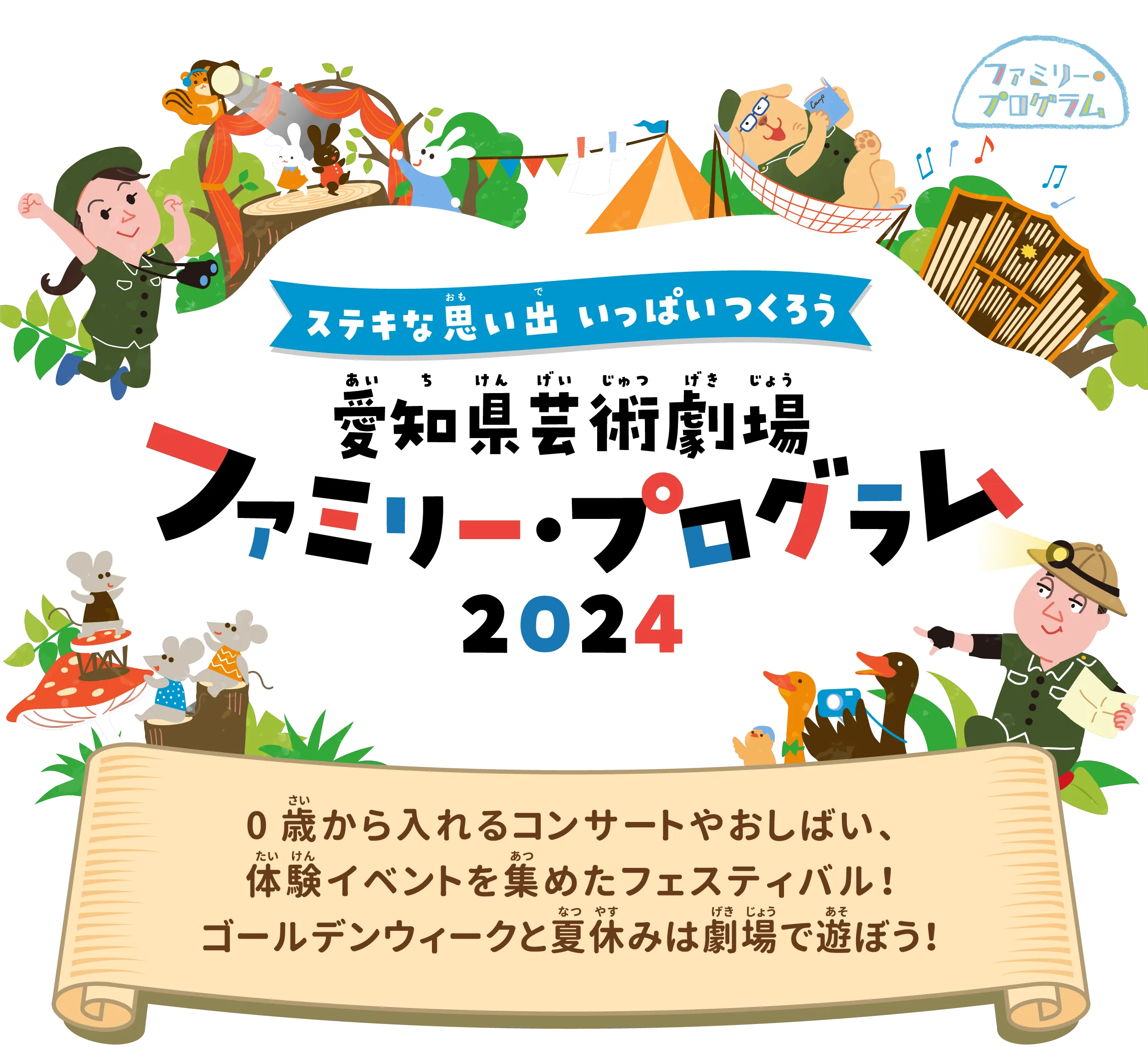 愛知県芸術劇場 ファミリー・プログラム 2024