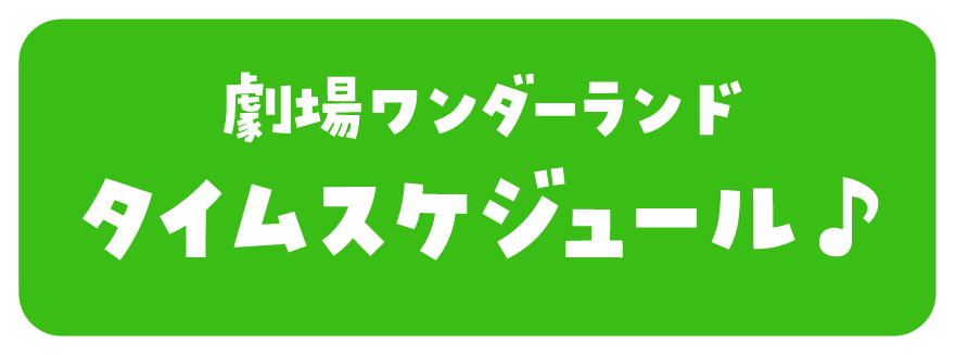 劇場ワンダーランド タイムスケジュールへ