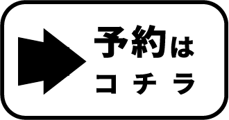 予約はこちら