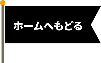 ホームへ戻る