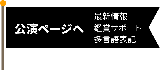 公演ページへ