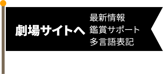 劇場サイトへ