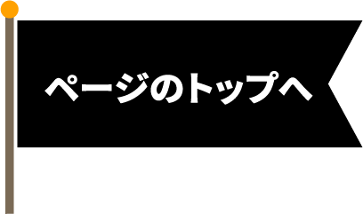 ページのトップへ