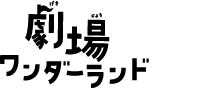 劇場ワンダーランド