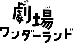 劇場ワンダーランド