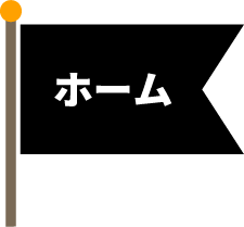 ホーム