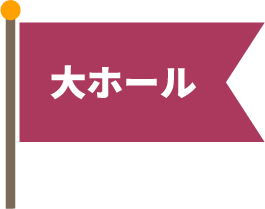 大ホール