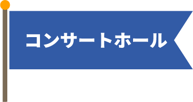 コンサートホール