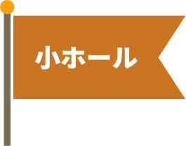 小ホール