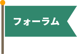フォーラム