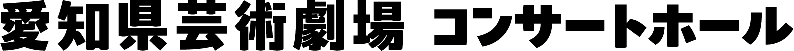 愛知県芸術劇場コンサートホール