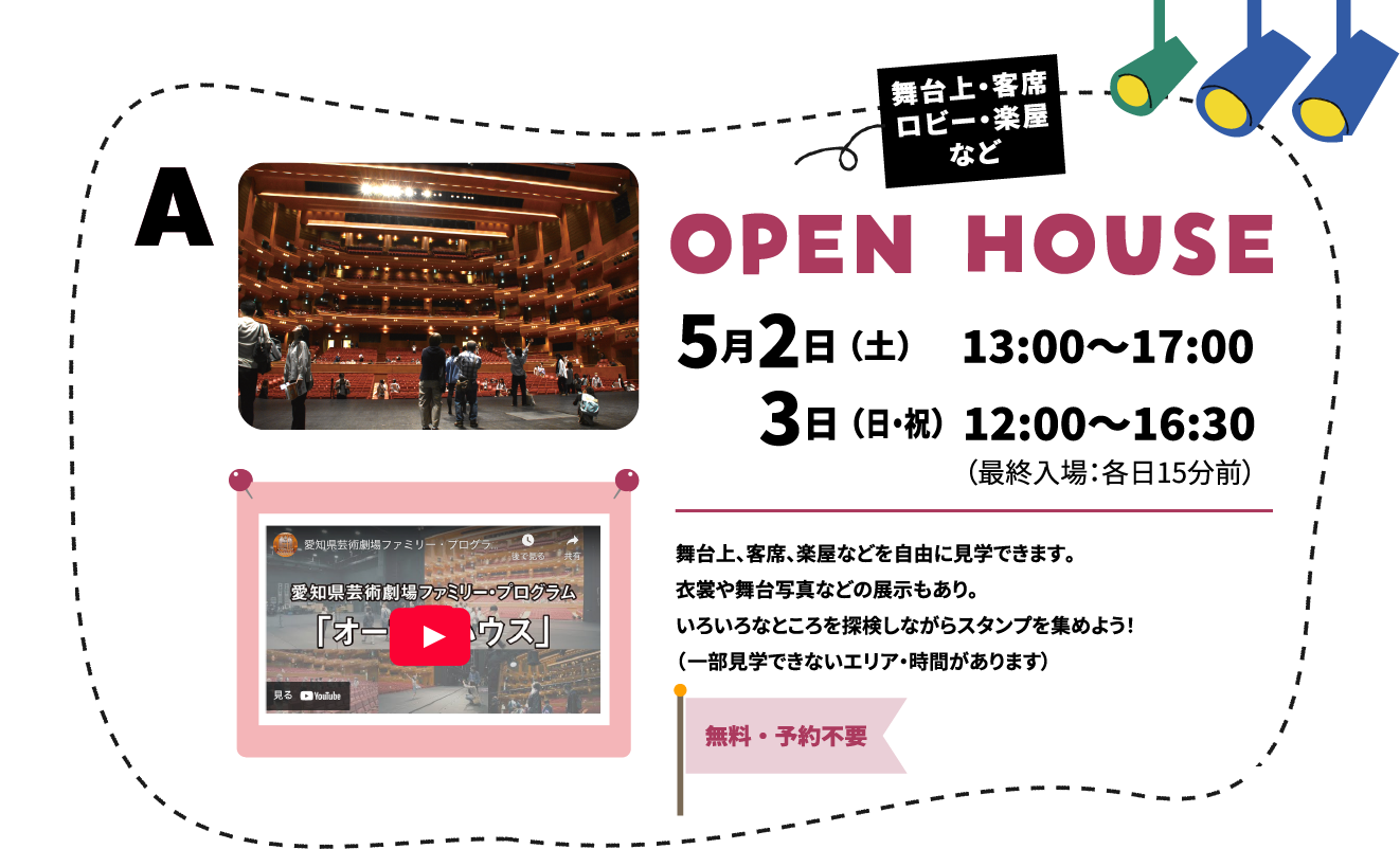 愛知県芸術劇場ファミリープログラム・オープンハウス