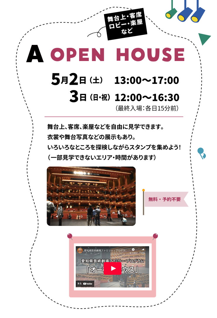 愛知県芸術劇場ファミリープログラム・オープンハウス