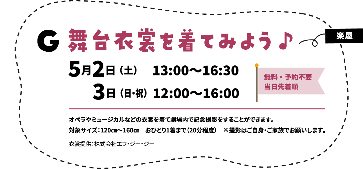 舞台衣装を着てみよう