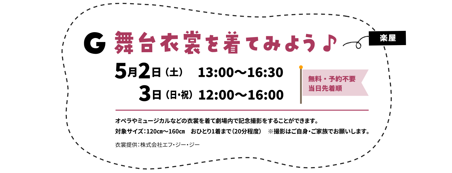 舞台衣装を着てみよう