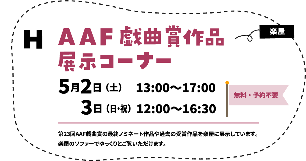 AAF戯曲賞作品展示コーナー