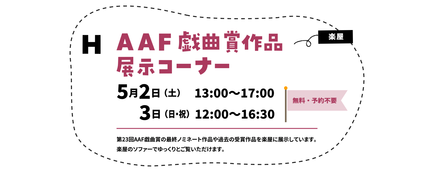 AAF戯曲賞作品展示コーナー