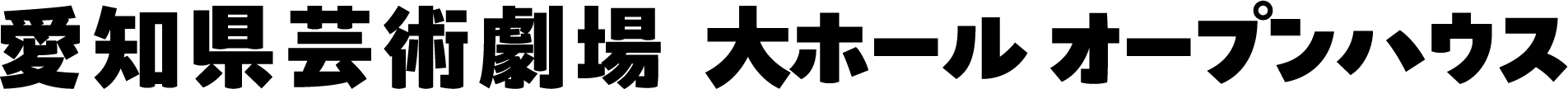愛知県芸術劇場大ホールオープンハウス