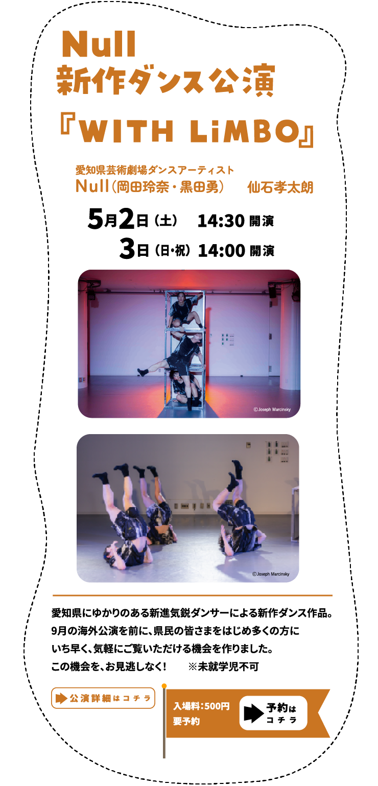 Null 新作公演 WITH LiMBO