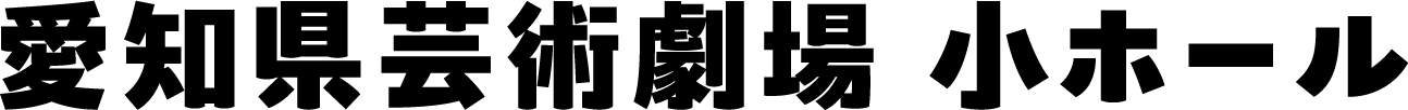 愛知県芸術劇場小ホール