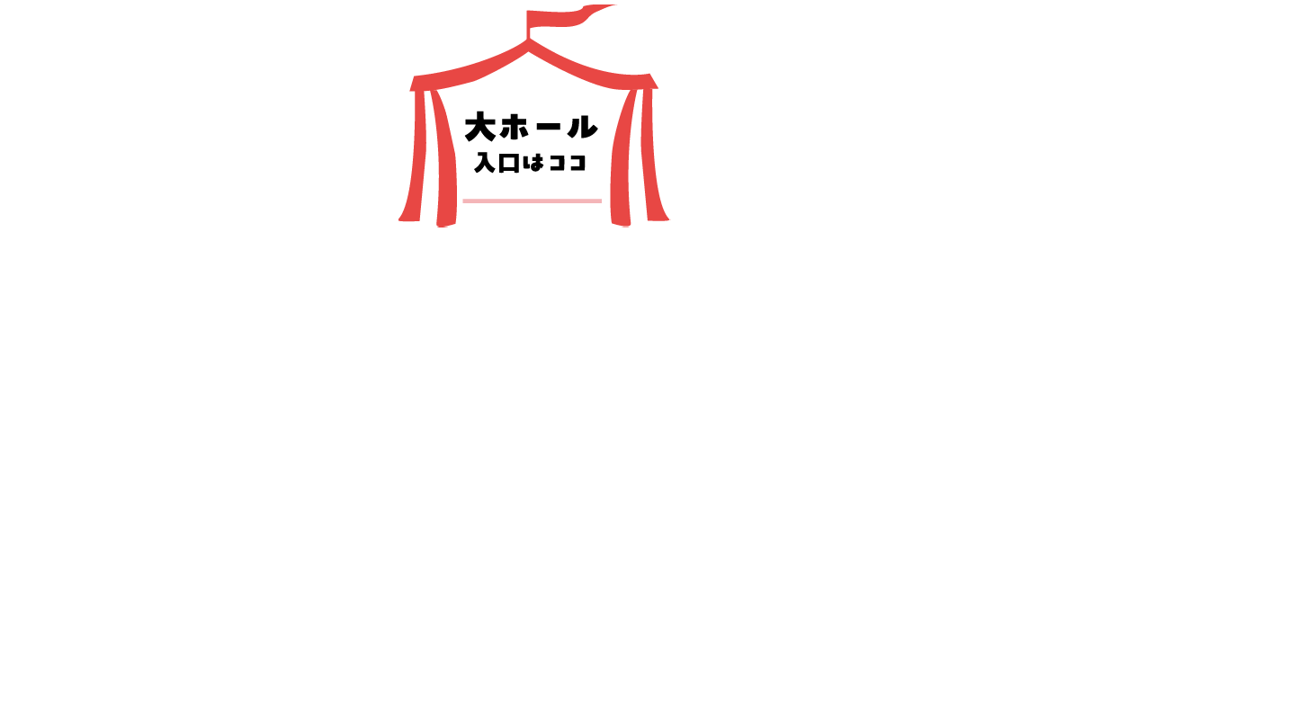 大ホール入口はココ