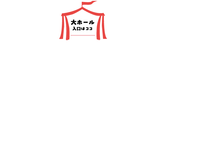 大ホール入口はココ