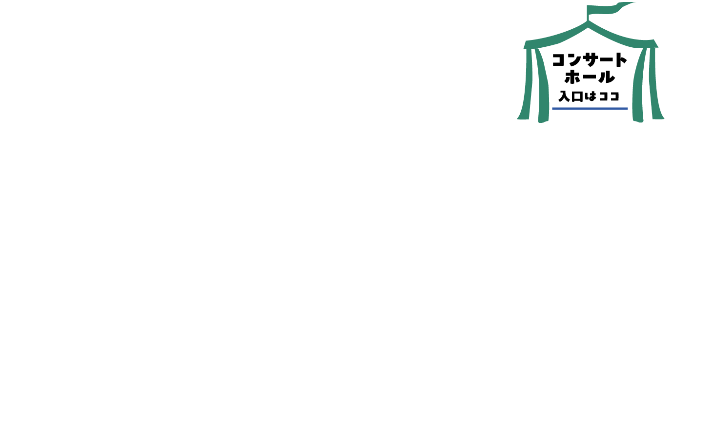 コンサートホール入口はココ