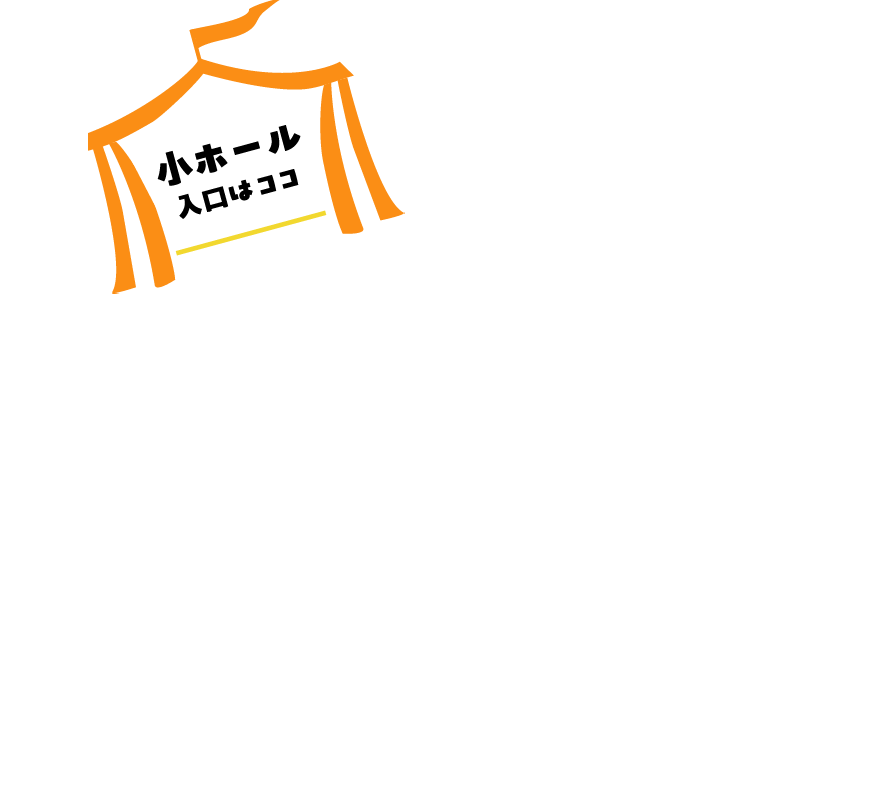 小ホール入口はココ