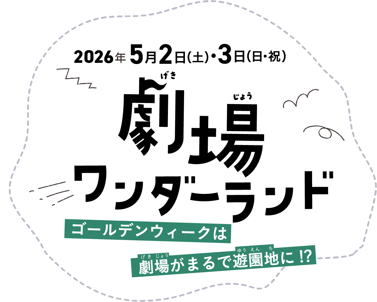 劇場ワンダーランド ゴールデンウィークは劇場がまるで遊園地