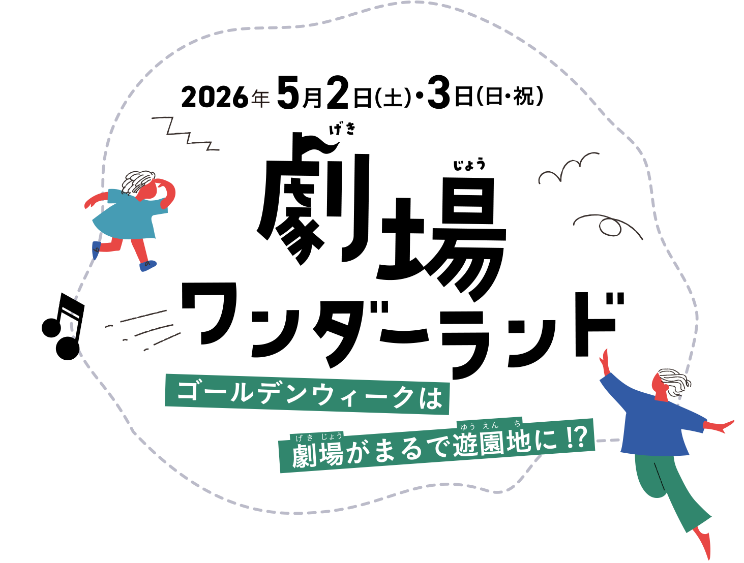 劇場ワンダーランド