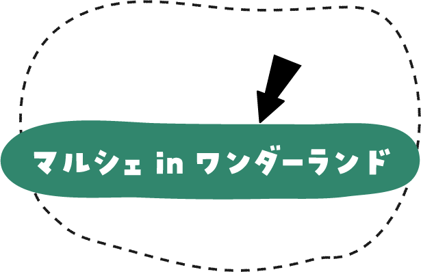 マルシェワンダーランド