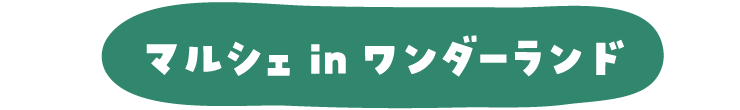 マルシェワンダーランド