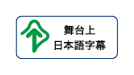 2026icon_butaijyonihongojimaku.jpg