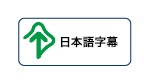 2026icon_nihongojimaku.jpg