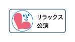 2026icon_relaxkouen.jpg