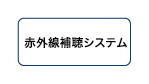 2026icon_sekigaisenhosyu.jpg