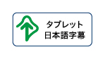 2026icon_tabletnihongojimaku.jpg