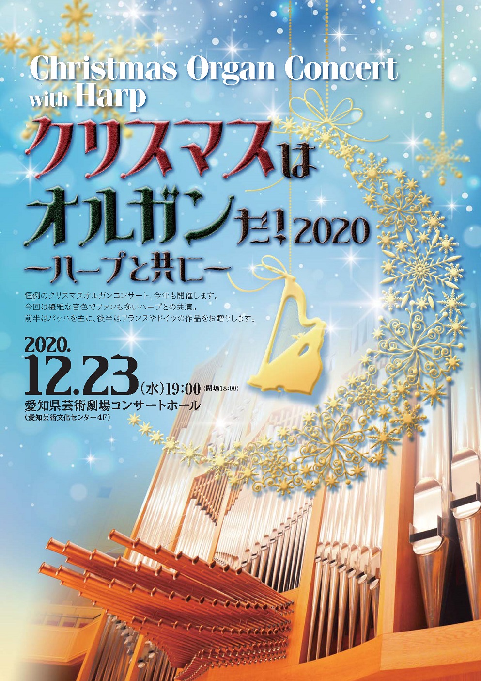 クリスマスはオルガンだ ハープと共に 自主事業 愛知県芸術劇場