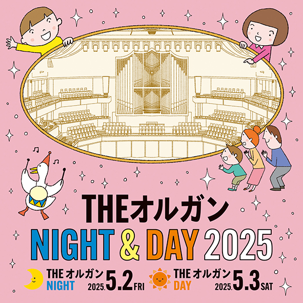 THE オルガンNIGHT&DAY 2025 | 自主事業 | 愛知県芸術劇場