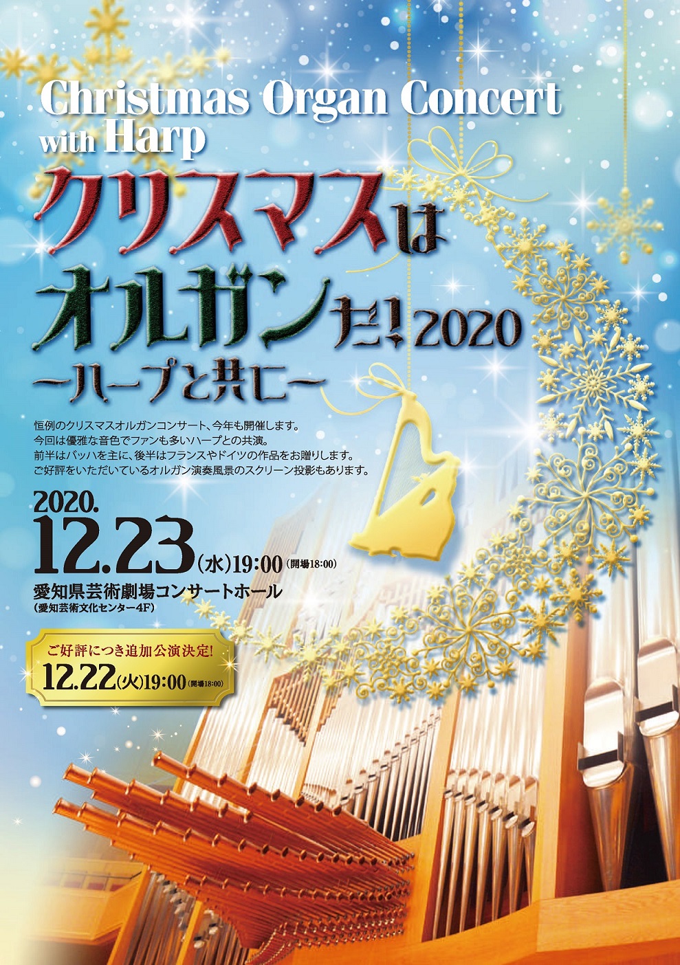 クリスマスはオルガンだ ハープと共に 自主事業 愛知県芸術劇場