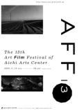 第13回 アートフィルム･フェスティバル